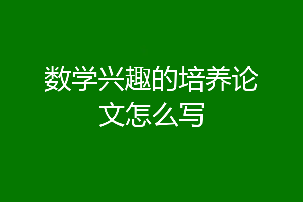 数学兴趣的培养论文怎么写