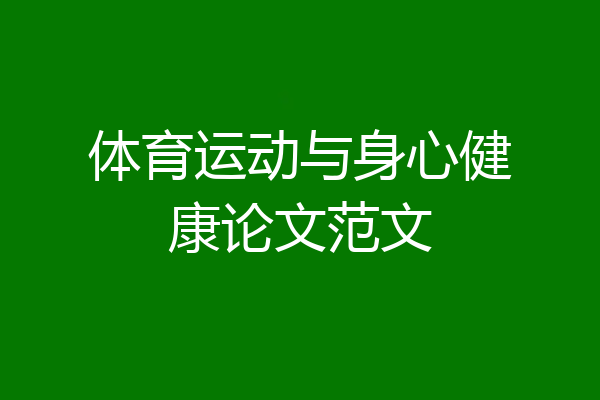 体育运动与身心健康论文范文