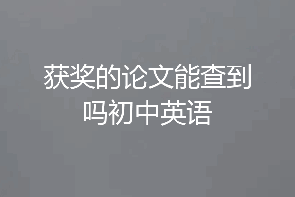 获奖的论文能查到吗初中英语