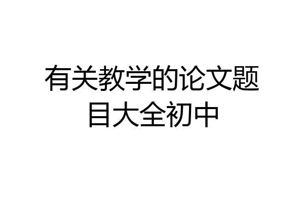 有关教学的论文题目大全初中