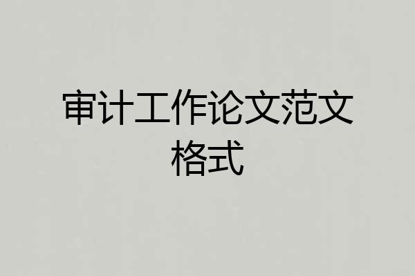 审计工作论文范文格式