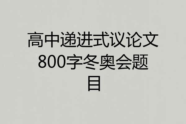 高中递进式议论文800字冬奥会题目