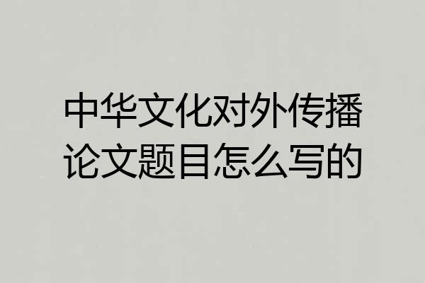 中华文化对外传播论文题目怎么写的