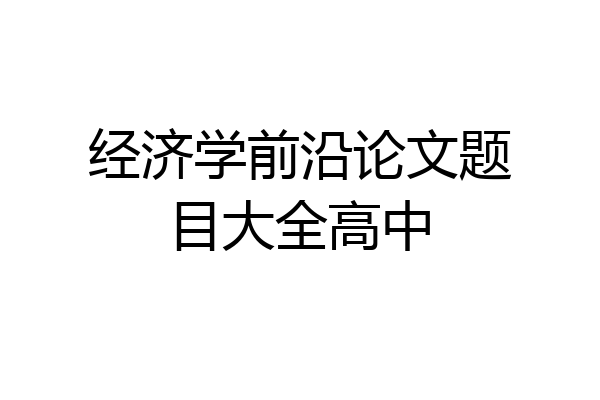 经济学前沿论文题目大全高中