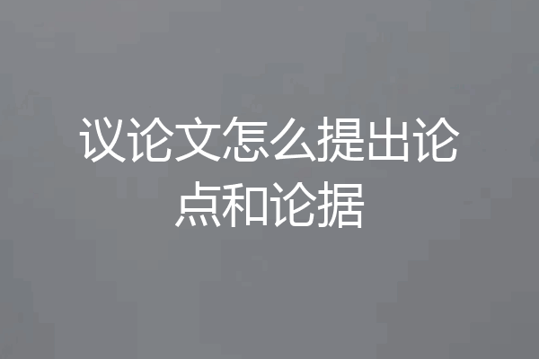 议论文怎么提出论点和论据