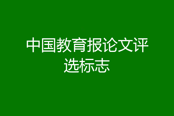 中国教育报论文评选标志