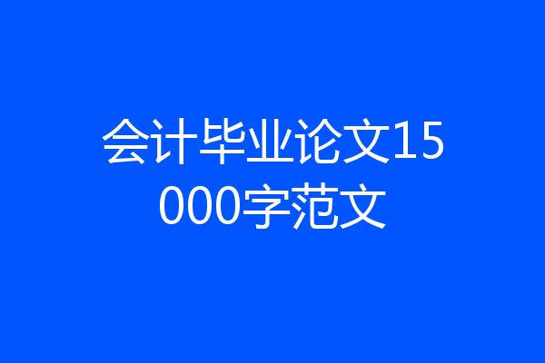 会计毕业论文15000字范文