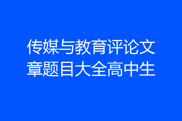 传媒与教育评论文章题目大全高中生