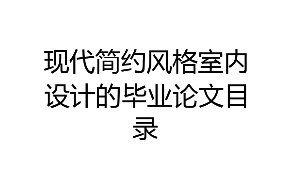 现代简约风格室内设计的毕业论文目录