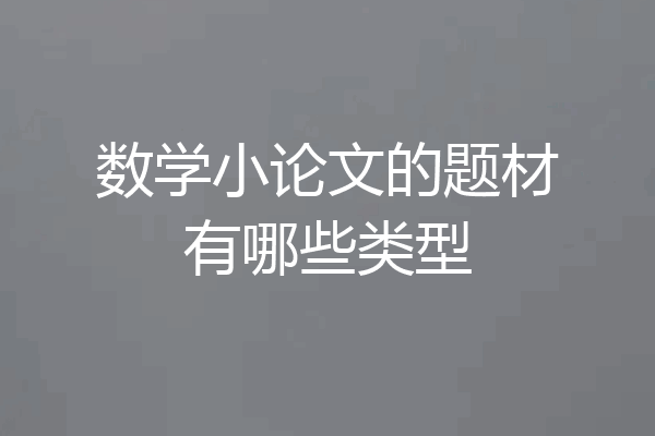 数学小论文的题材有哪些类型