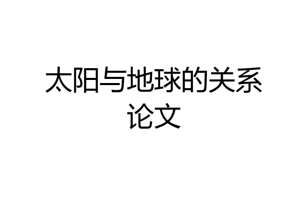 太阳与地球的关系论文