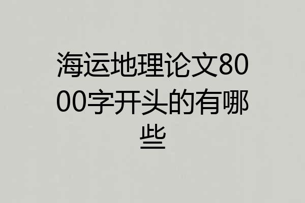 海运地理论文8000字开头的有哪些