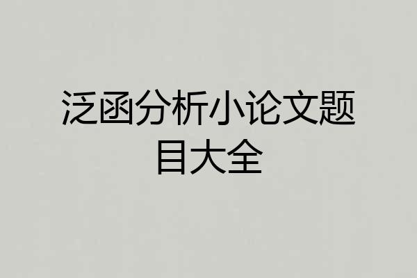 泛函分析小论文题目大全