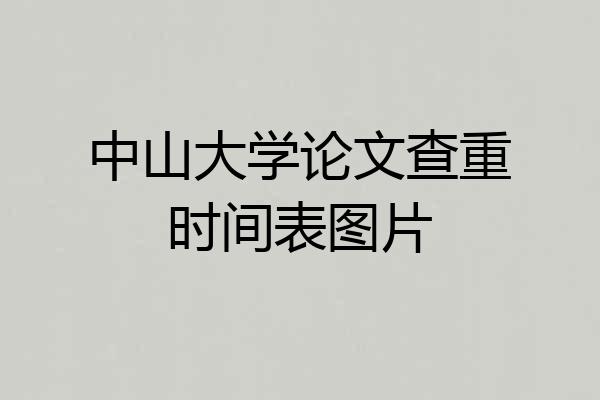 中山大学论文查重时间表图片