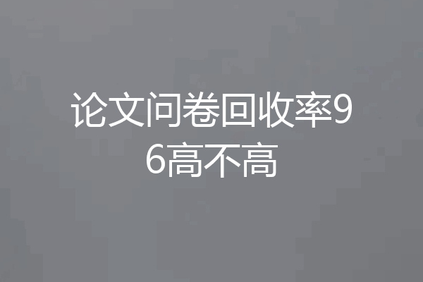 论文问卷回收率96高不高