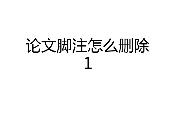 论文脚注怎么删除1