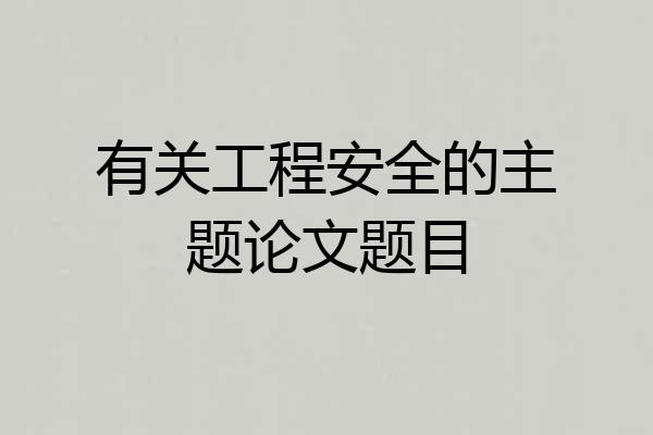 有关工程安全的主题论文题目