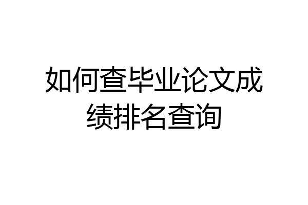 如何查毕业论文成绩排名查询