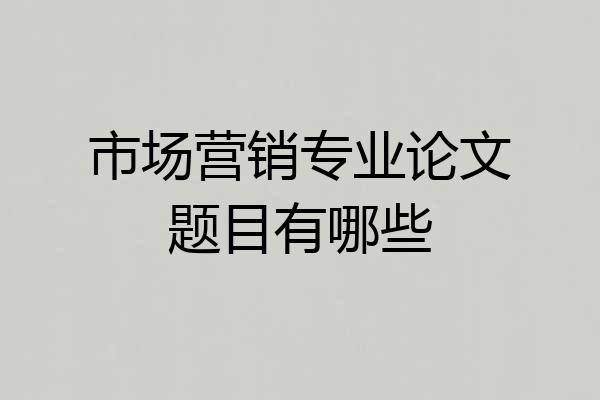 市场营销专业论文题目有哪些