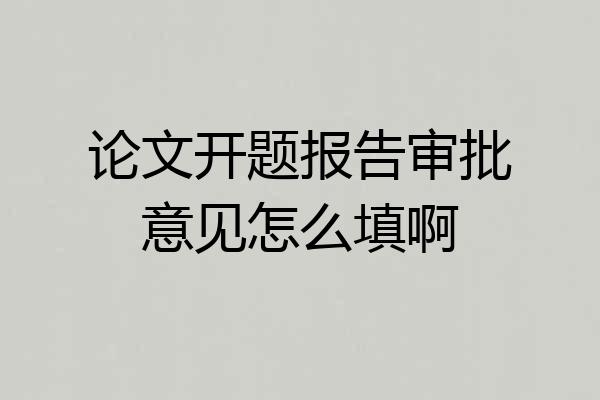 论文开题报告审批意见怎么填啊
