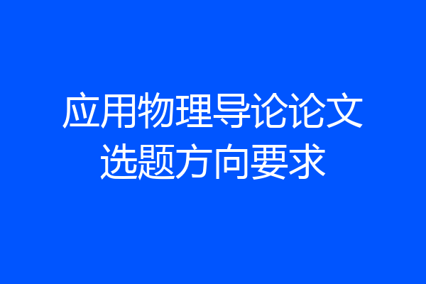 应用物理导论论文选题方向要求