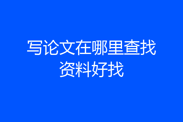 写论文在哪里查找资料好找