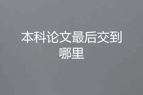 本科论文最后交到哪里
