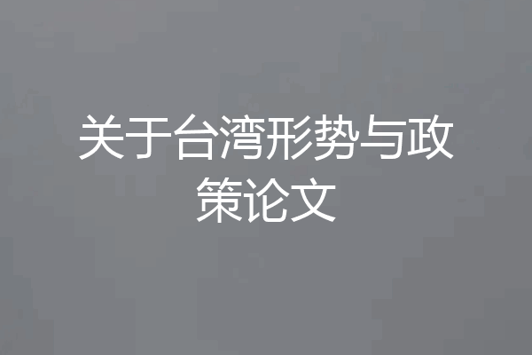 关于台湾形势与政策论文