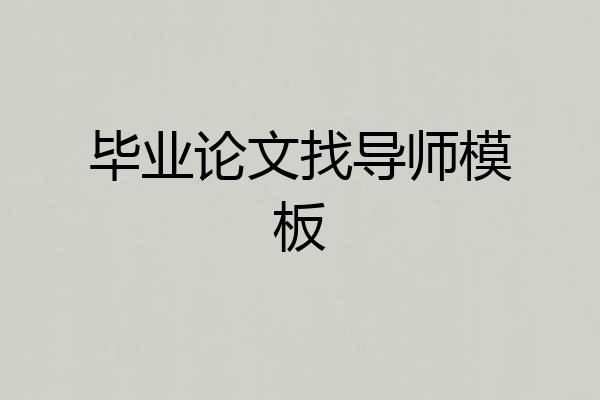 毕业论文找导师模板