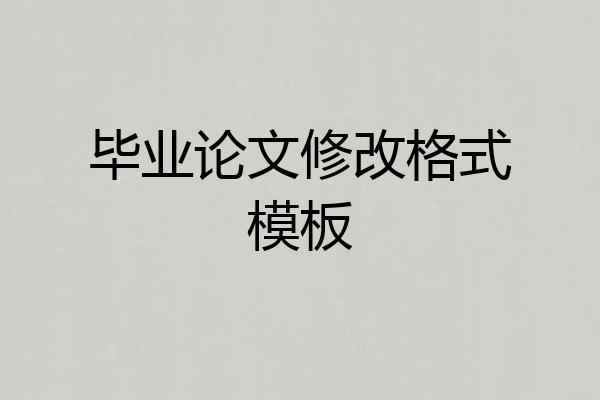 毕业论文修改格式模板