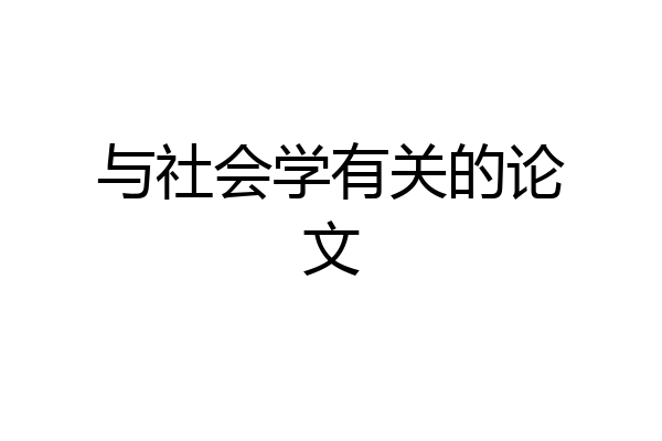 与社会学有关的论文