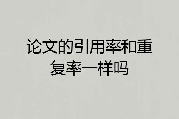 论文的引用率和重复率一样吗