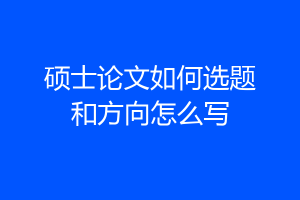 硕士论文如何选题和方向怎么写