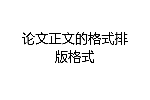 论文正文的格式排版格式