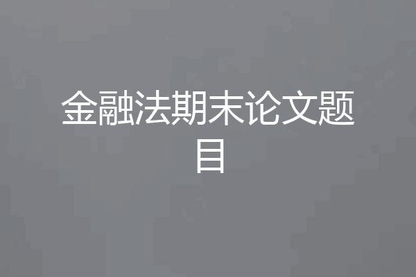 金融法期末论文题目
