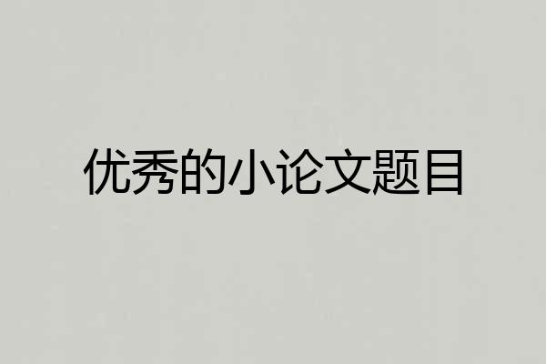 优秀的小论文题目