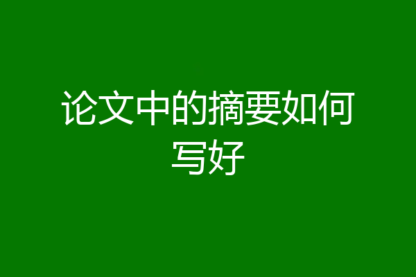 论文中的摘要如何写好