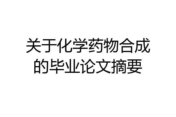 关于化学药物合成的毕业论文摘要
