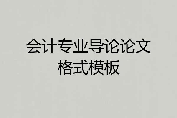 会计专业导论论文格式模板