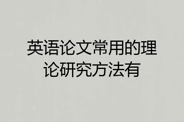 英语论文常用的理论研究方法有