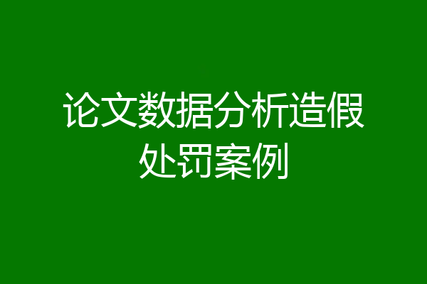 论文数据分析造假处罚案例