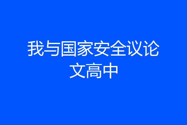 我与国家安全议论文高中