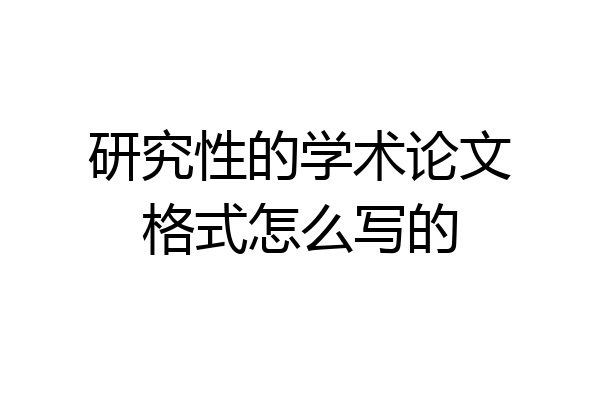 研究性的学术论文格式怎么写的