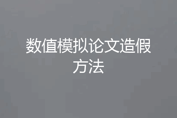 数值模拟论文造假方法