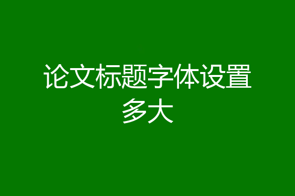 论文标题字体设置多大