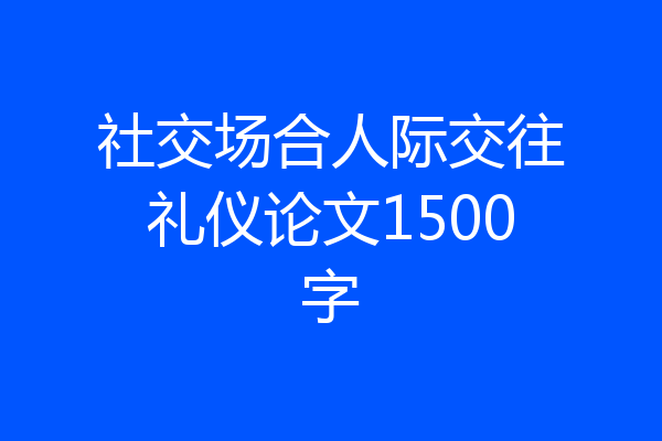 社交场合人际交往礼仪论文1500字