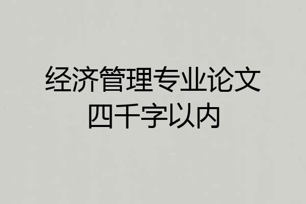 经济管理专业论文四千字以内