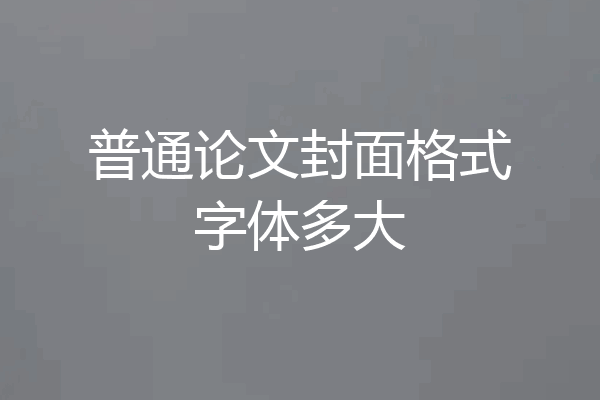 普通论文封面格式字体多大