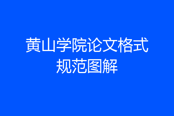 黄山学院论文格式规范图解