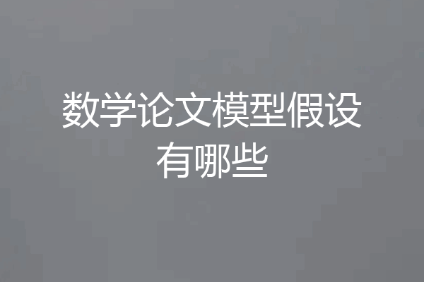 数学论文模型假设有哪些